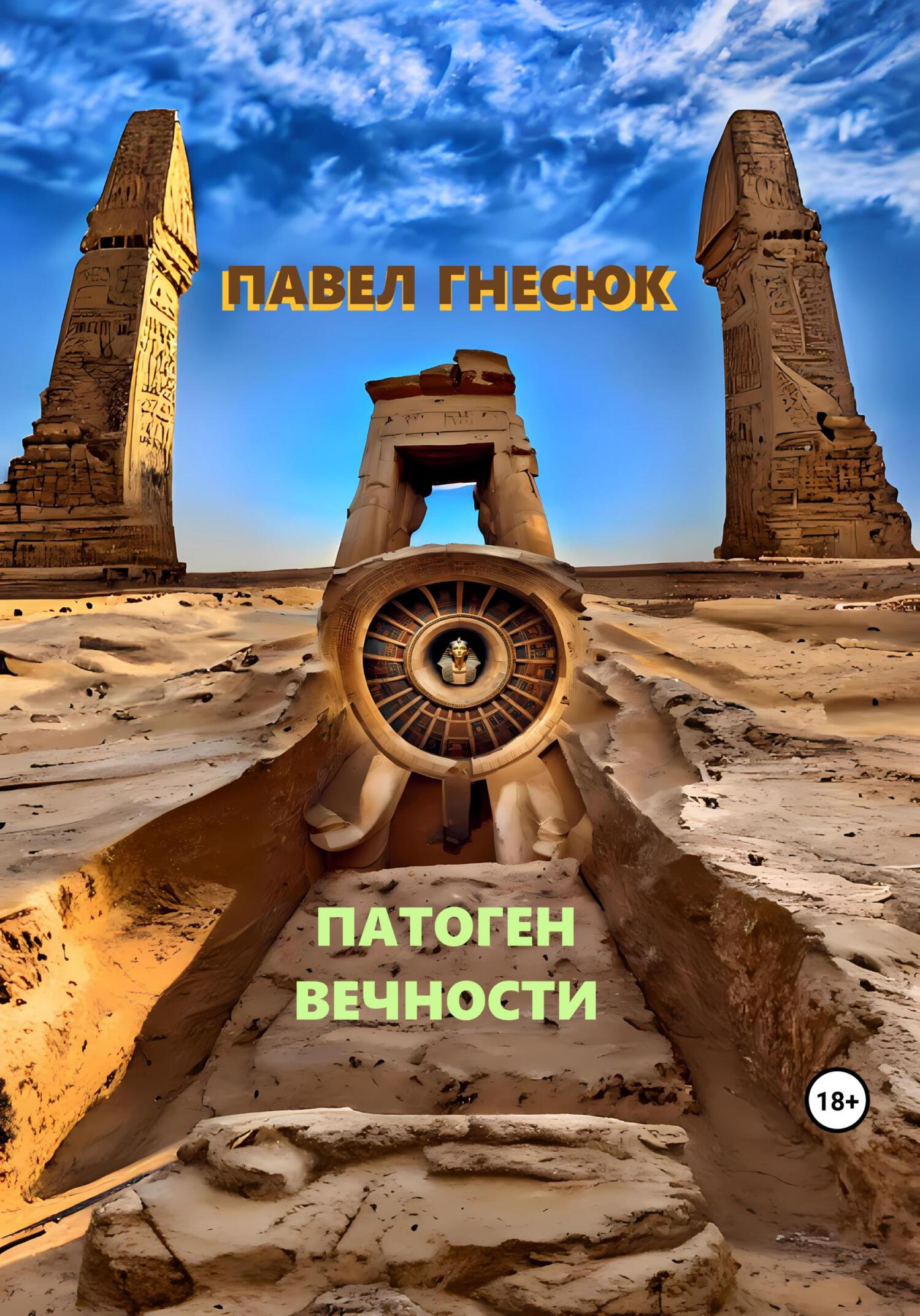 читать Патоген Вечности