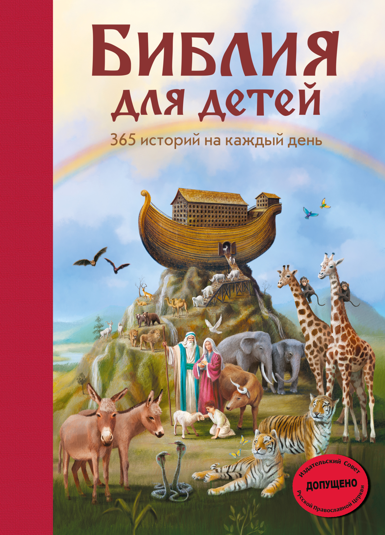читать Библия для детей. 365 историй на каждый день