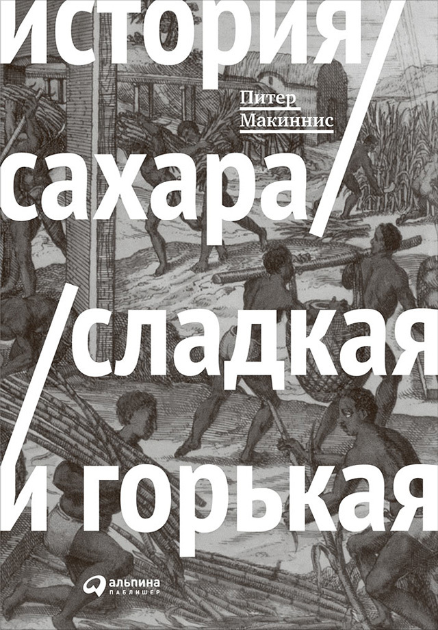 читать История сахара: сладкая и горькая