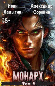 читать Монарх V