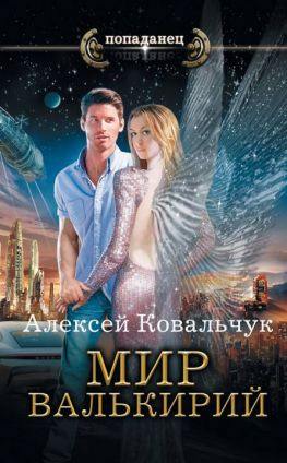 читать Мир валькирий