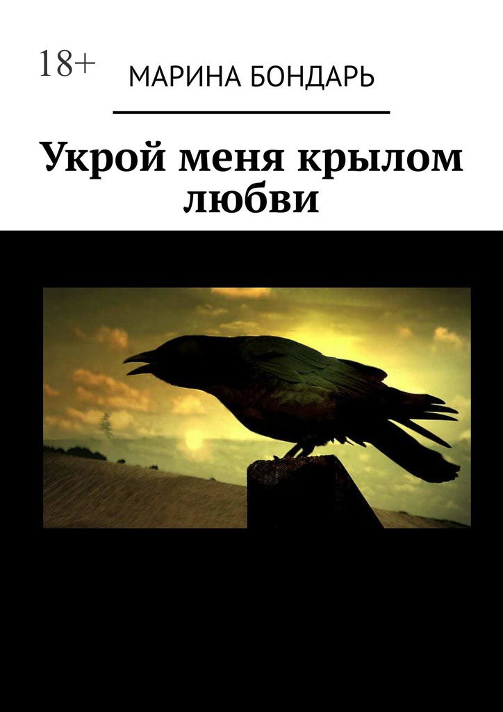 читать Укрой меня крылом любви