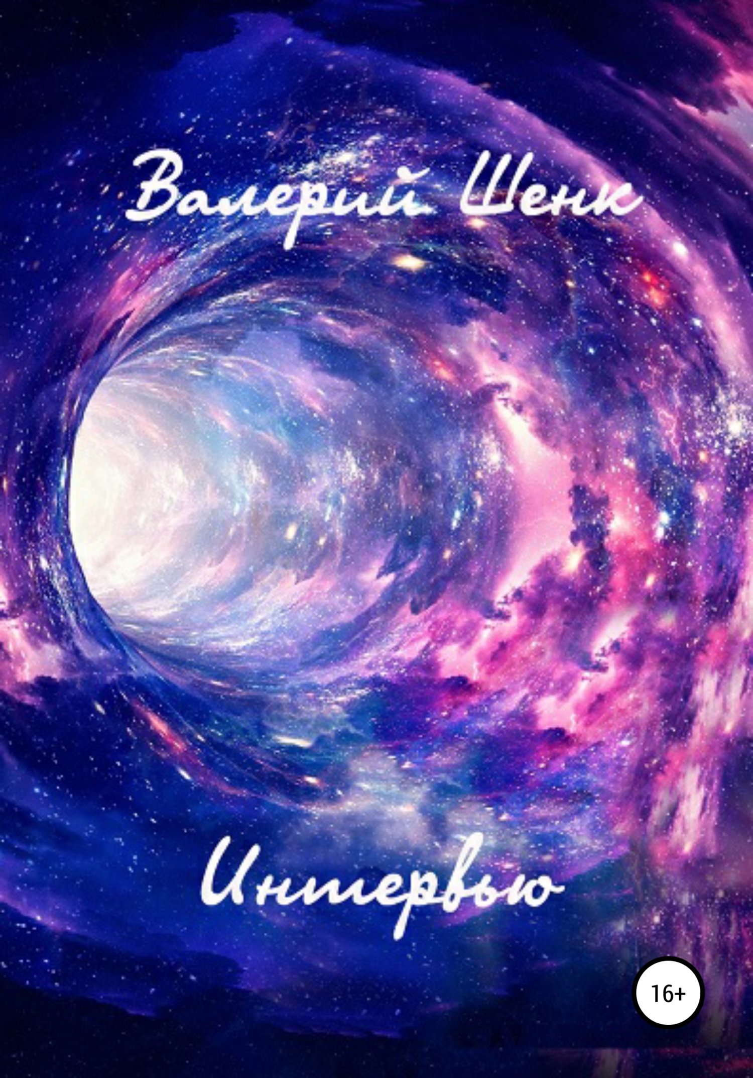 читать Интервью