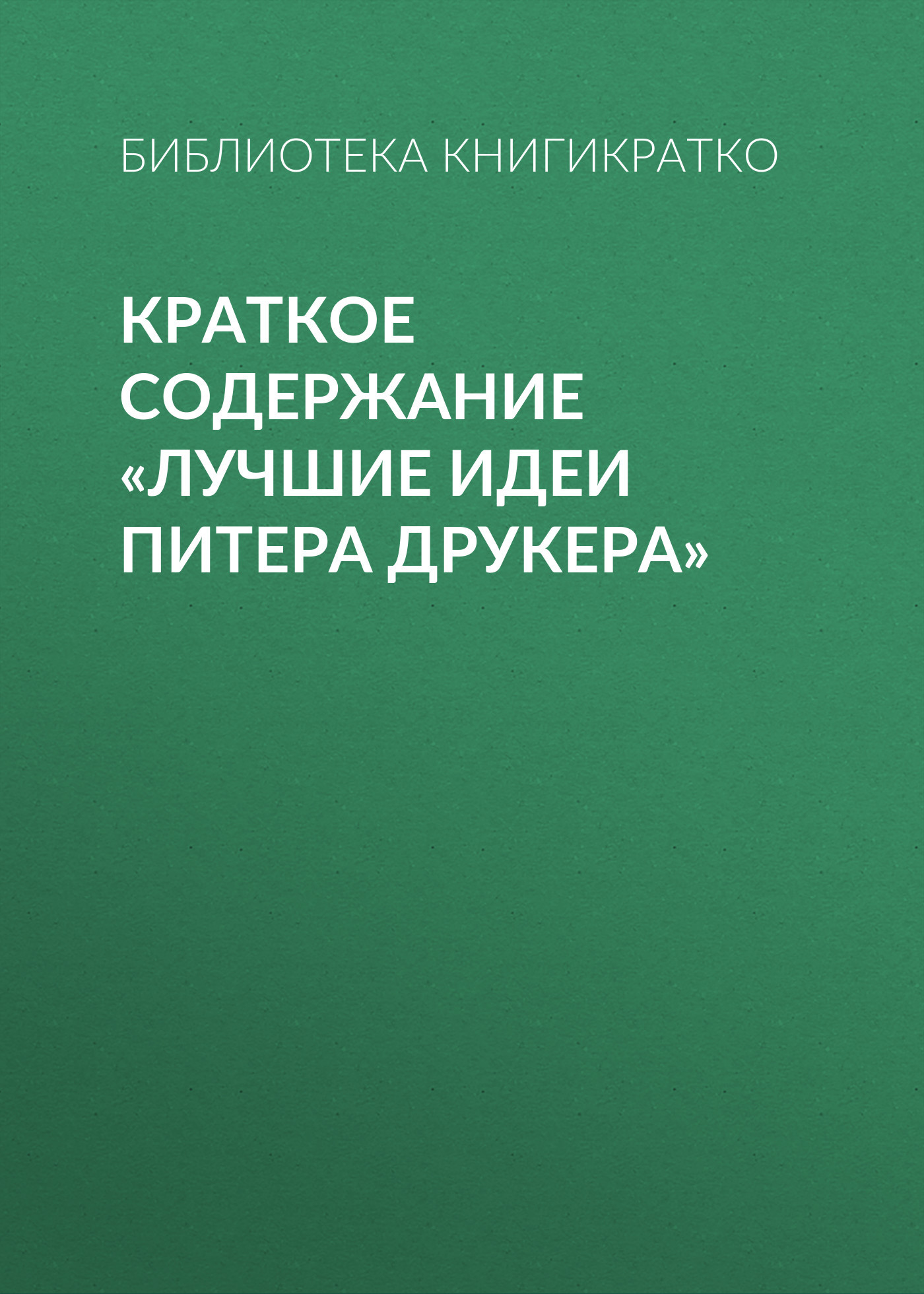 читать Краткое содержание «Лучшие идеи Питера Друкера»