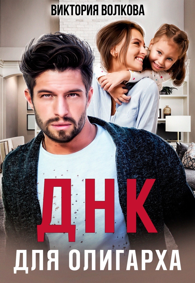читать ДНК для олигарха