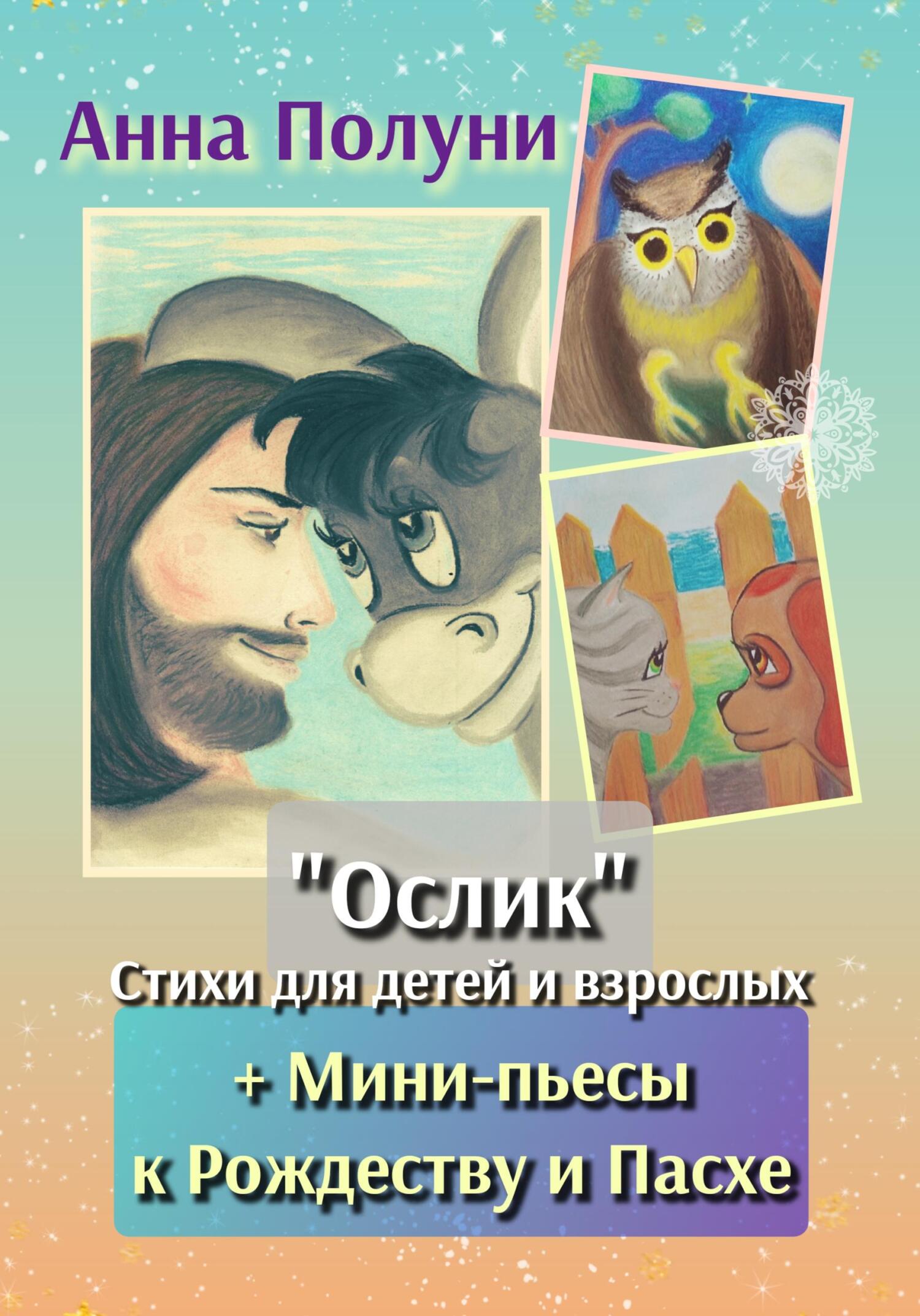 читать «Ослик». Стихи для детей и взрослых + Мини-пьесы к Рождеству и Пасхе