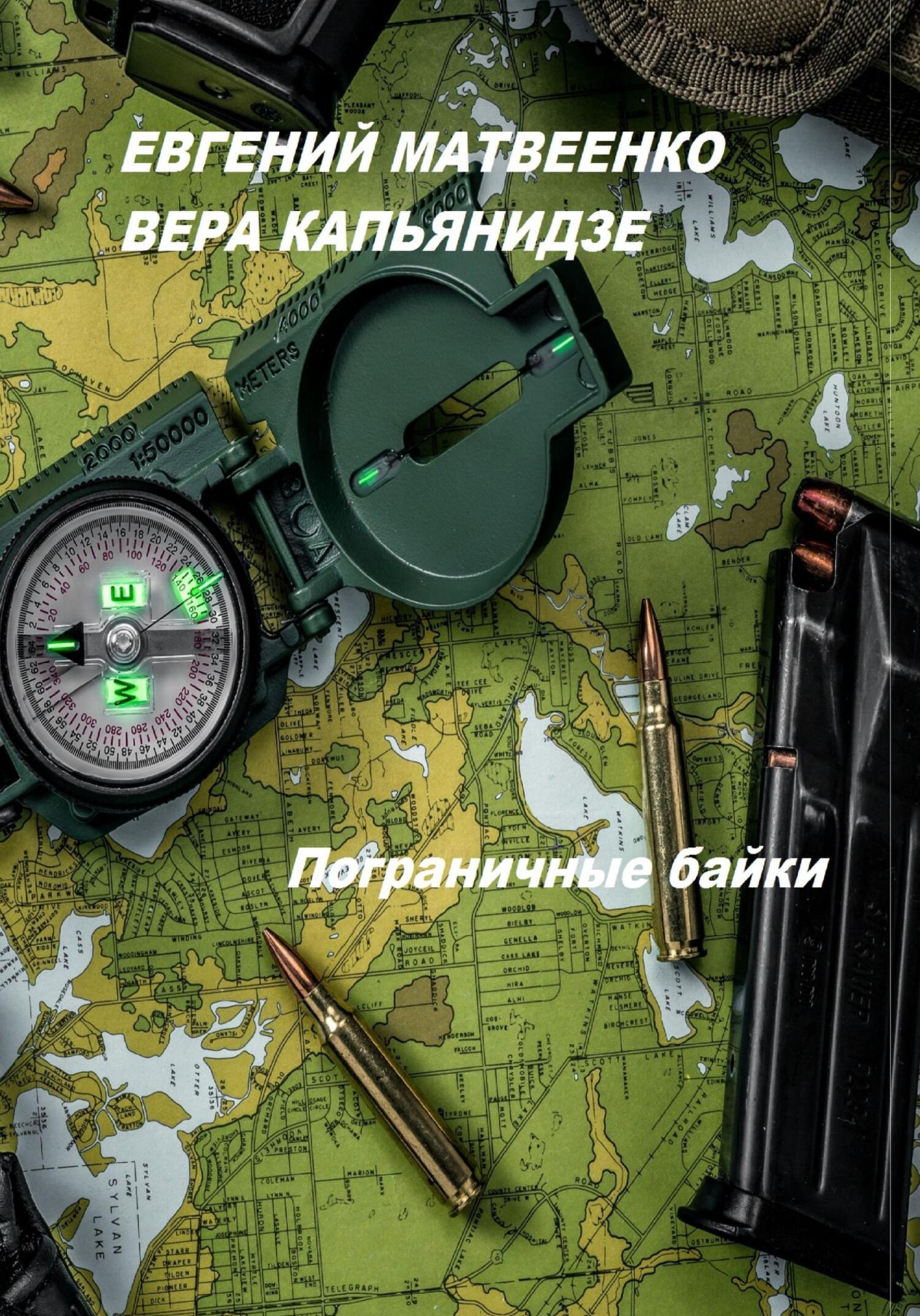 читать Пограничные байки