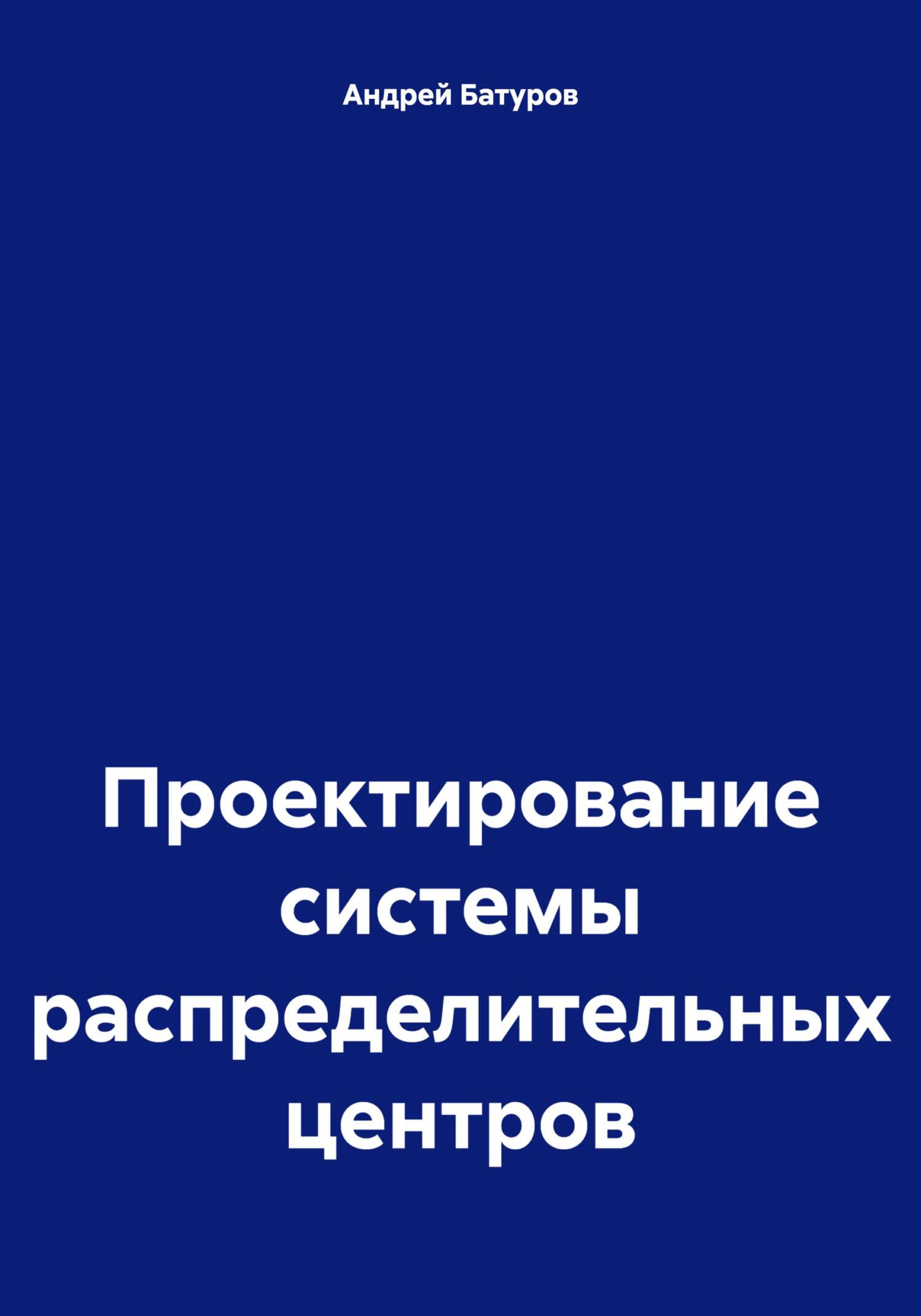 читать Проектирование системы распределительных центров