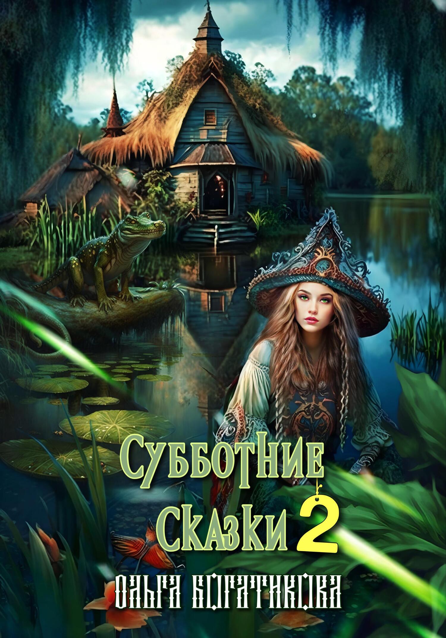 читать Субботние сказки 2