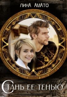 читать Стань ее тенью