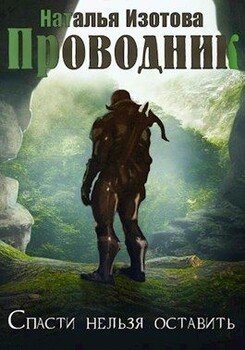 читать Проводник