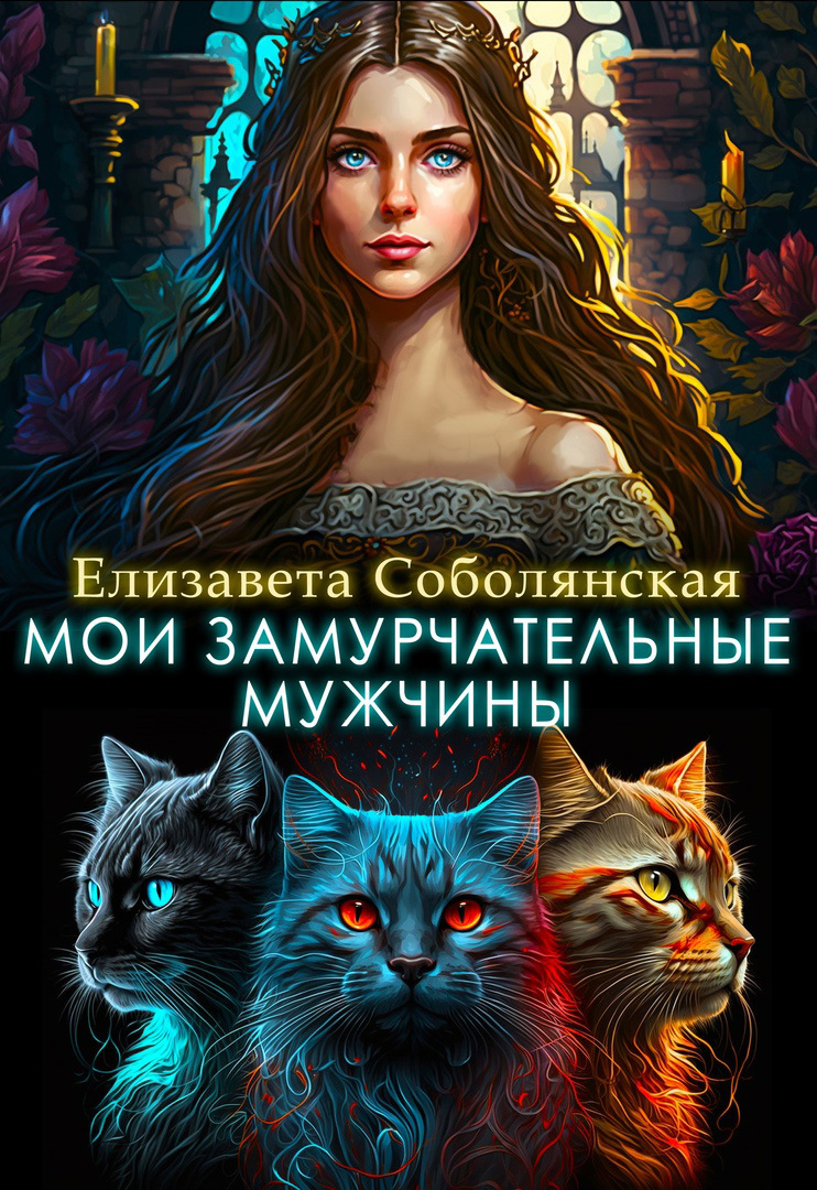 читать Мои замурчательные мужчины