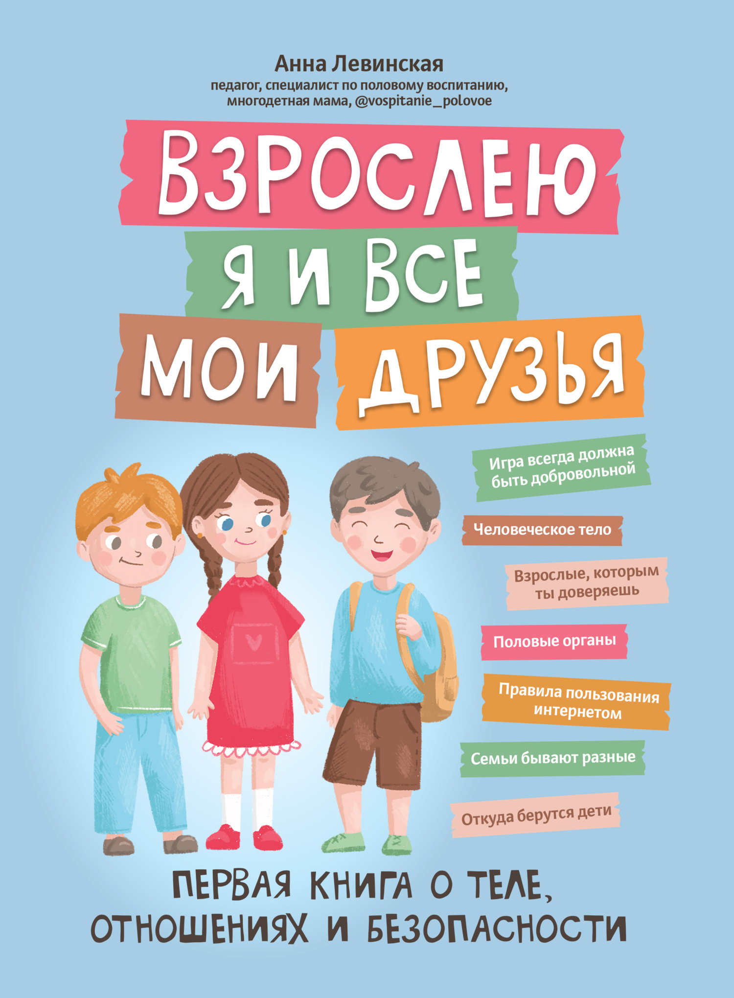 читать Взрослею я и все мои друзья. Первая книга о теле, отношениях и безопасности