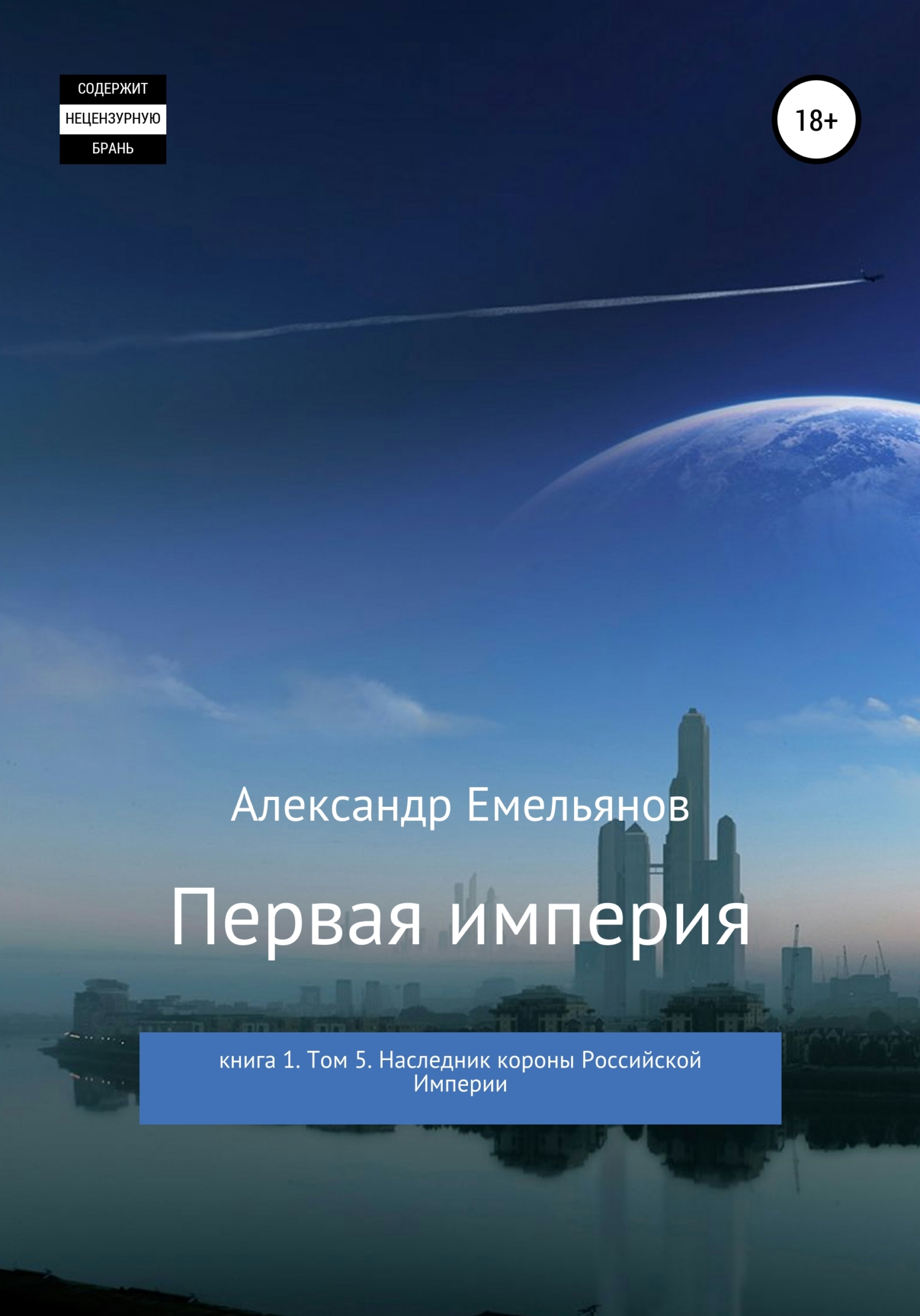 читать Первая империя. Книга 1. Том 5. Наследник короны Российской империи