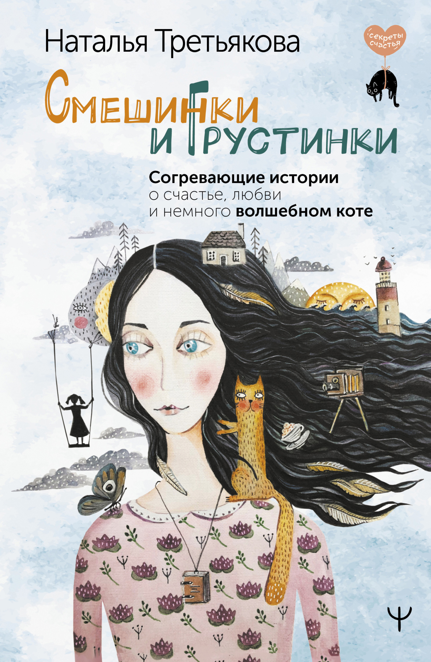 читать Смешинки и грустинки. Согревающие истории о счастье, любви и немного волшебном коте