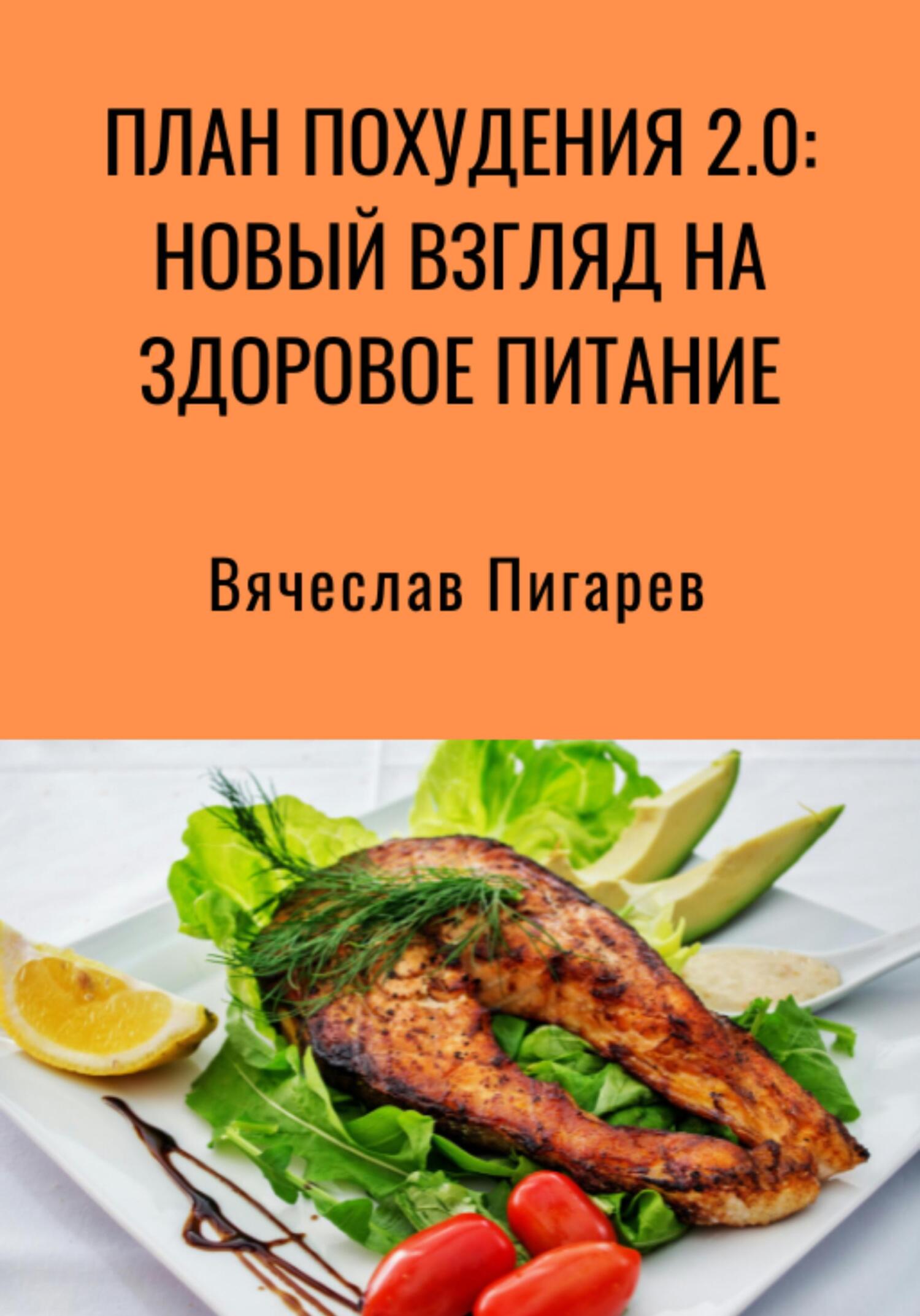 читать План Похудения 2.0: Новый Взгляд на Здоровое Питание