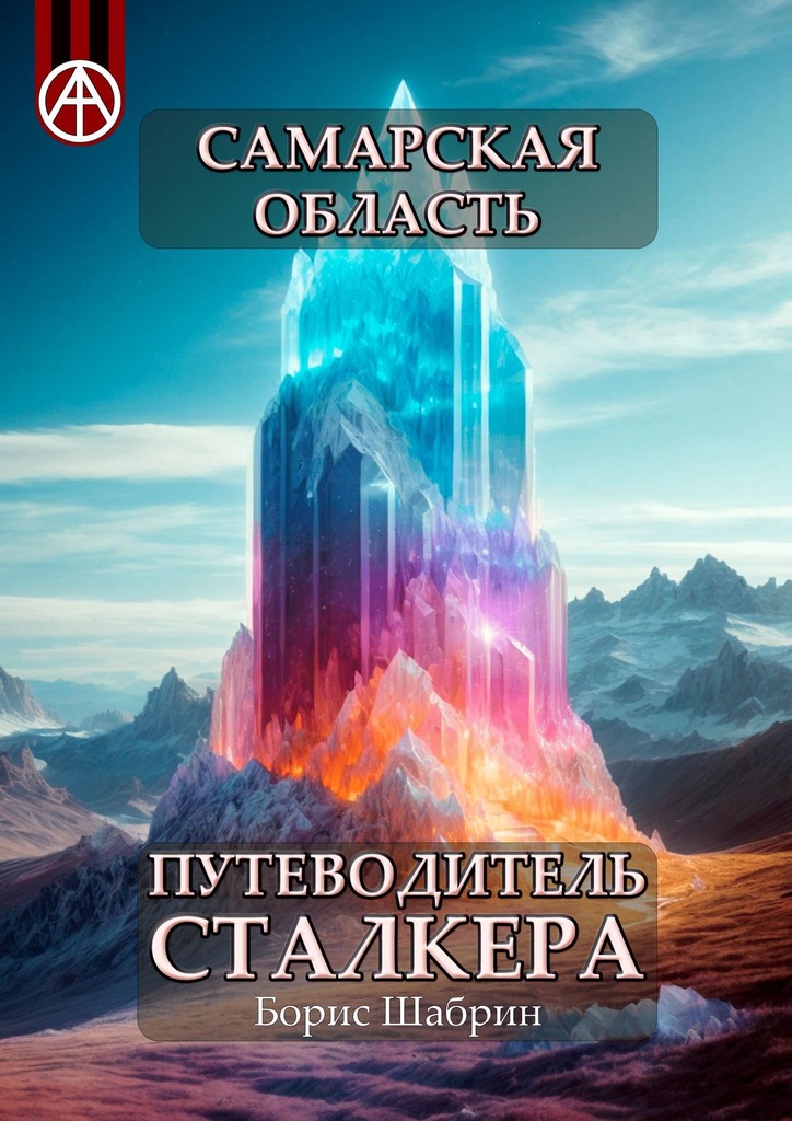 читать Самарская область. Путеводитель сталкера