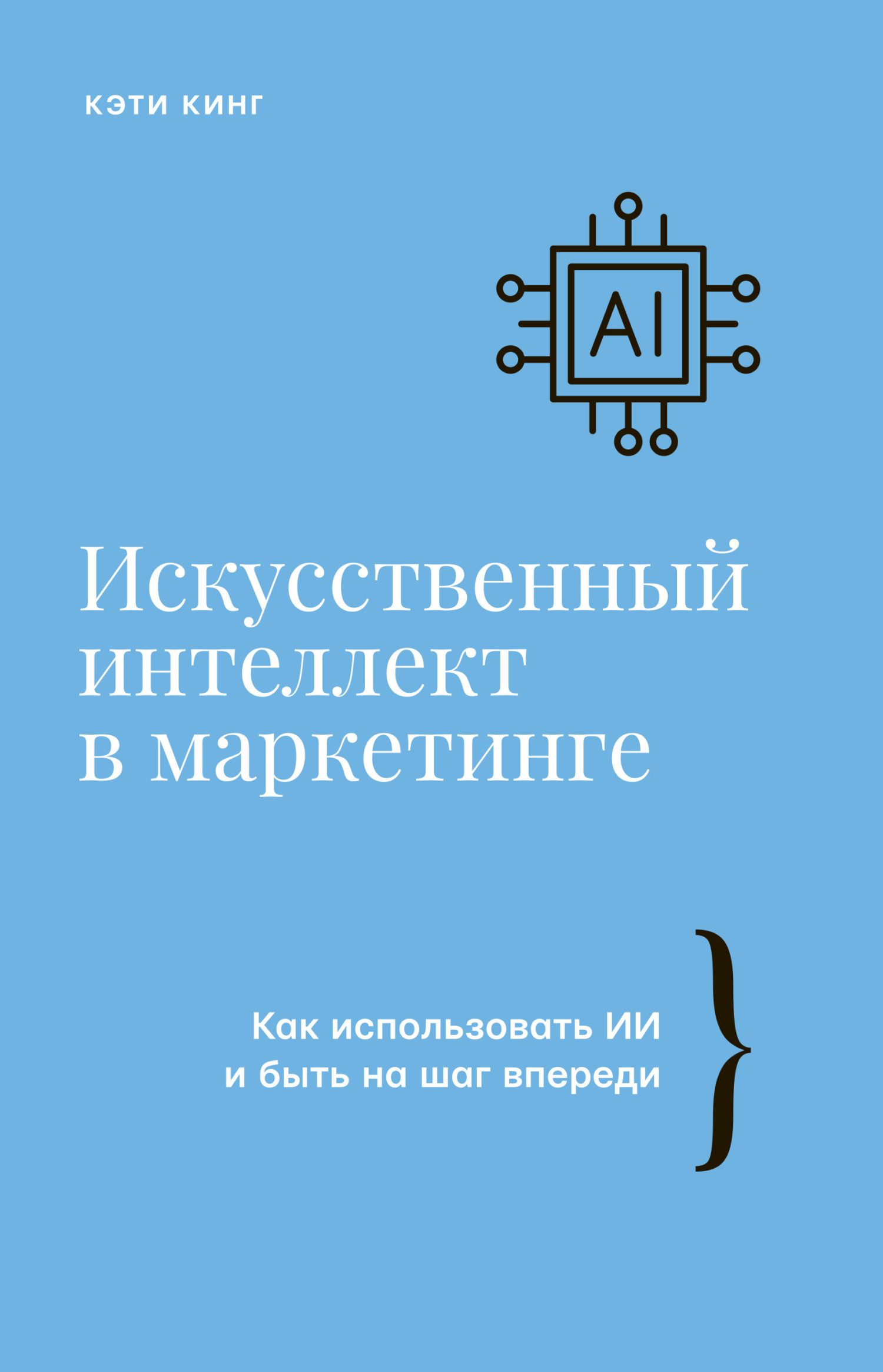 читать Искусственный интеллект в маркетинге. Как использовать ИИ и быть на шаг впереди