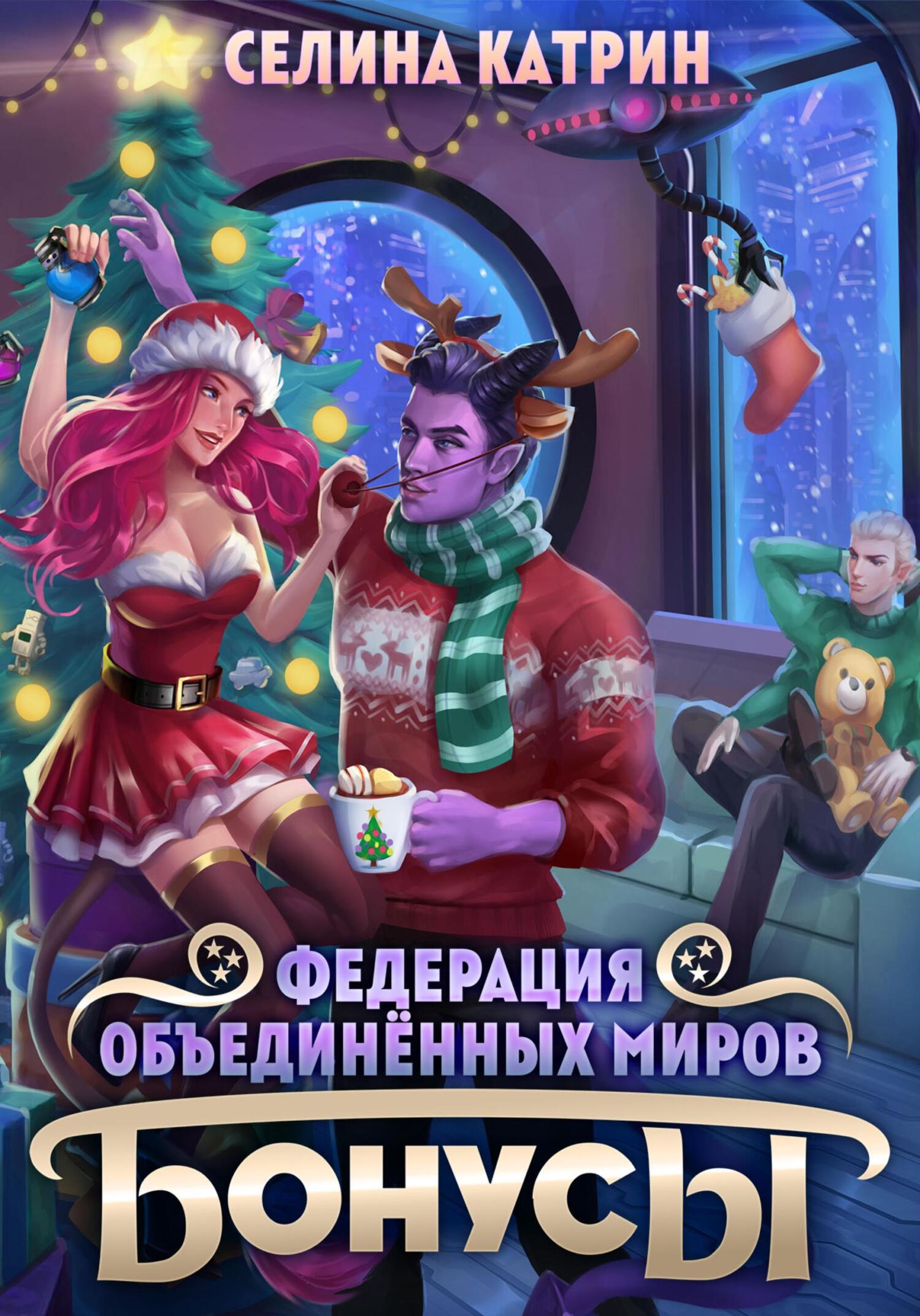 читать Федерация Объединённых Миров. Бонусы