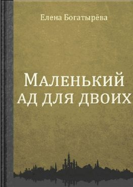 читать Маленький ад для двоих