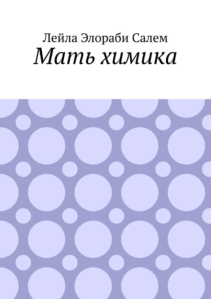 читать Мать химика