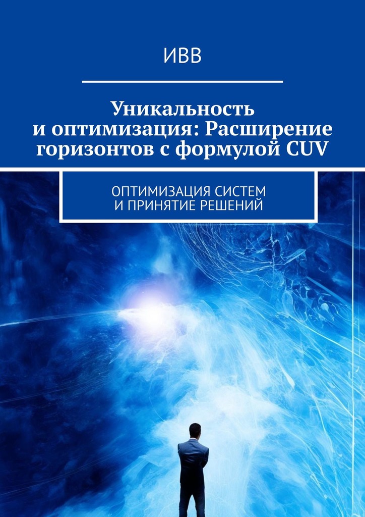 читать Уникальность и оптимизация: Расширение горизонтов с формулой CUV. Оптимизация систем и принятие решений