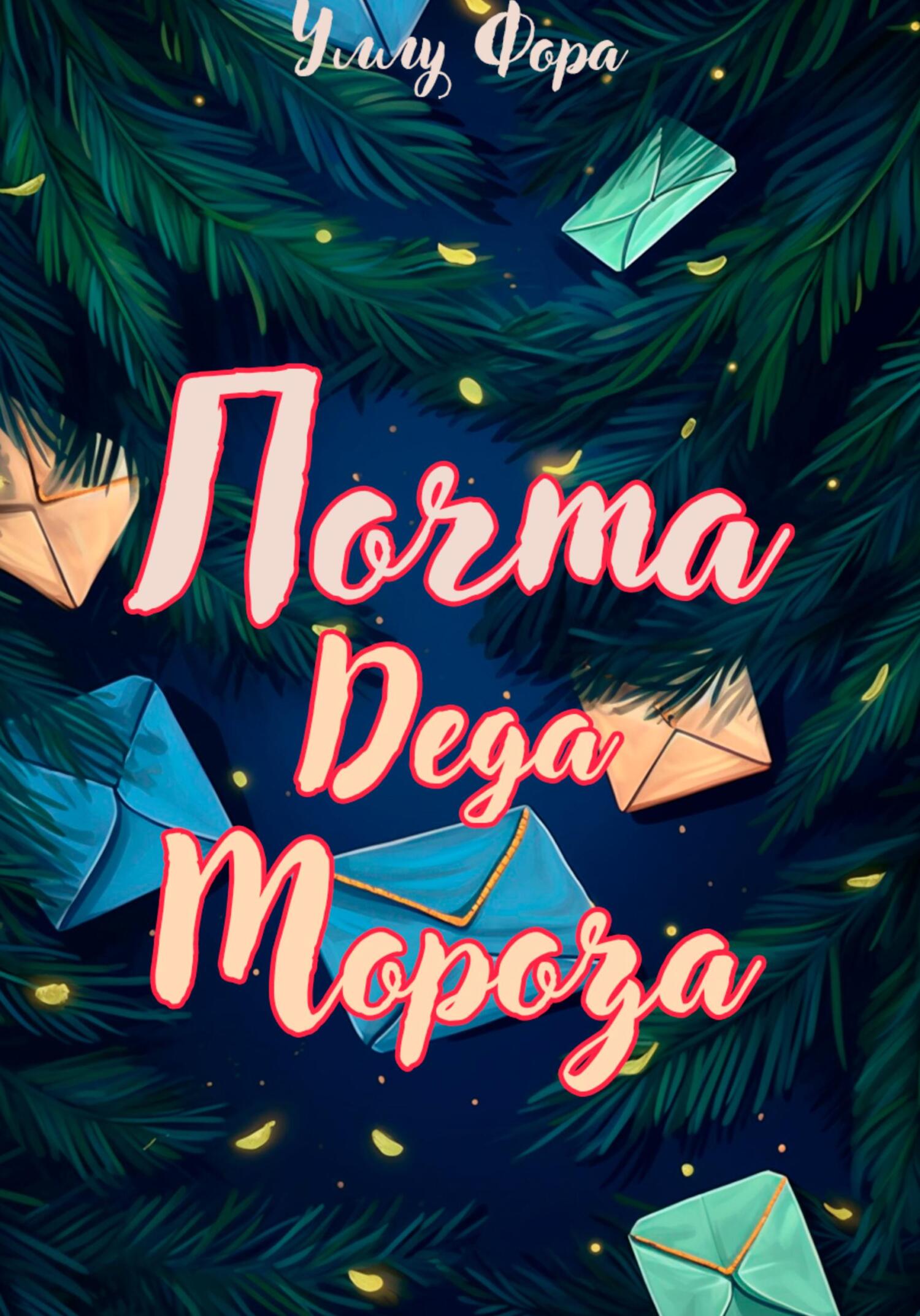 читать Почта Деда Мороза