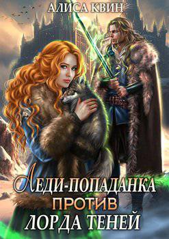 читать Леди-попаданка против лорда теней