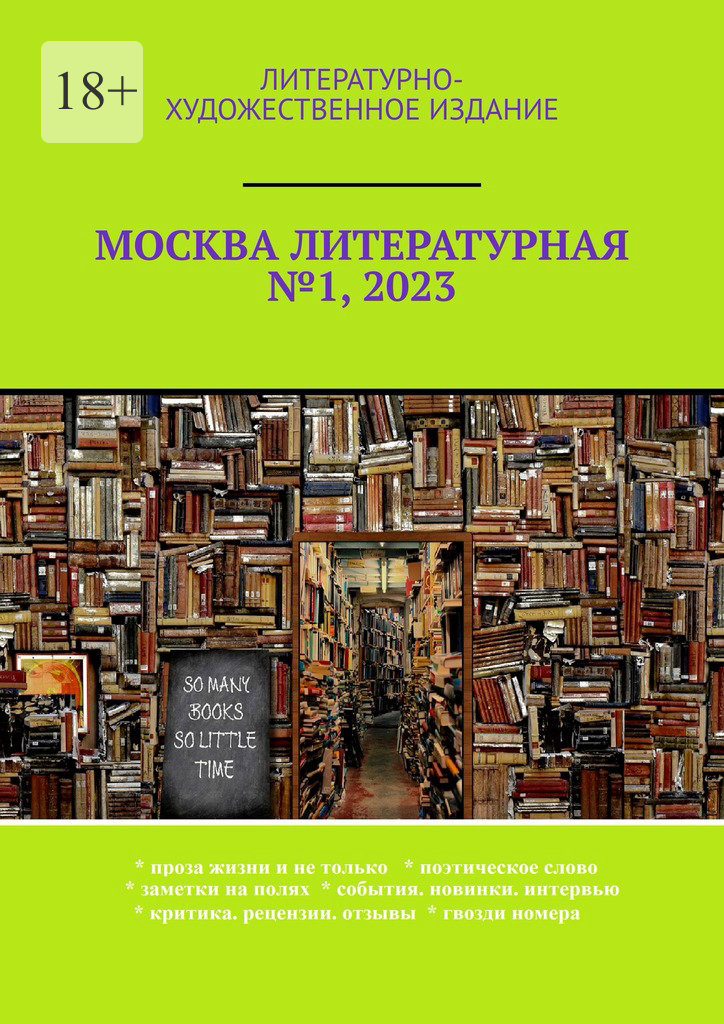 читать Москва литературная №1, 2023. Литературно-художественное издание