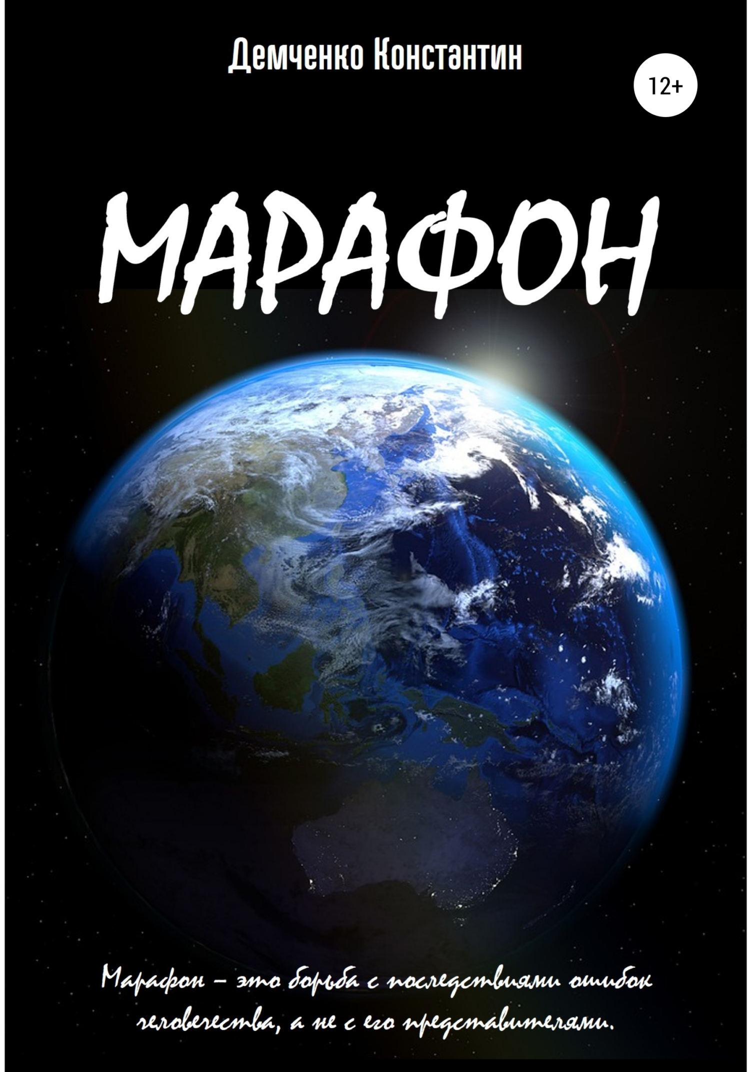 читать Марафон