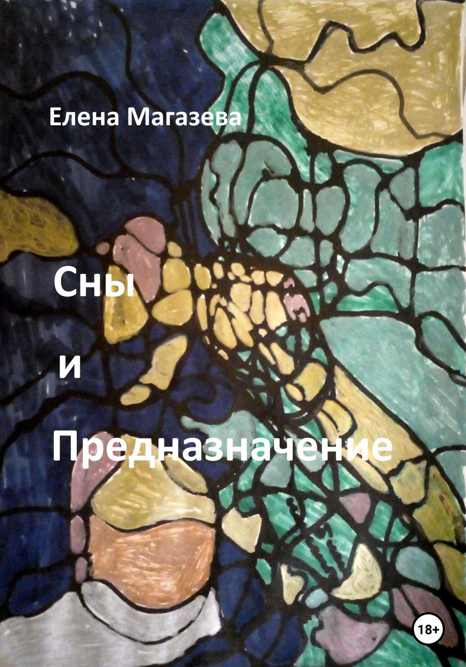 читать Сны и Предназначение