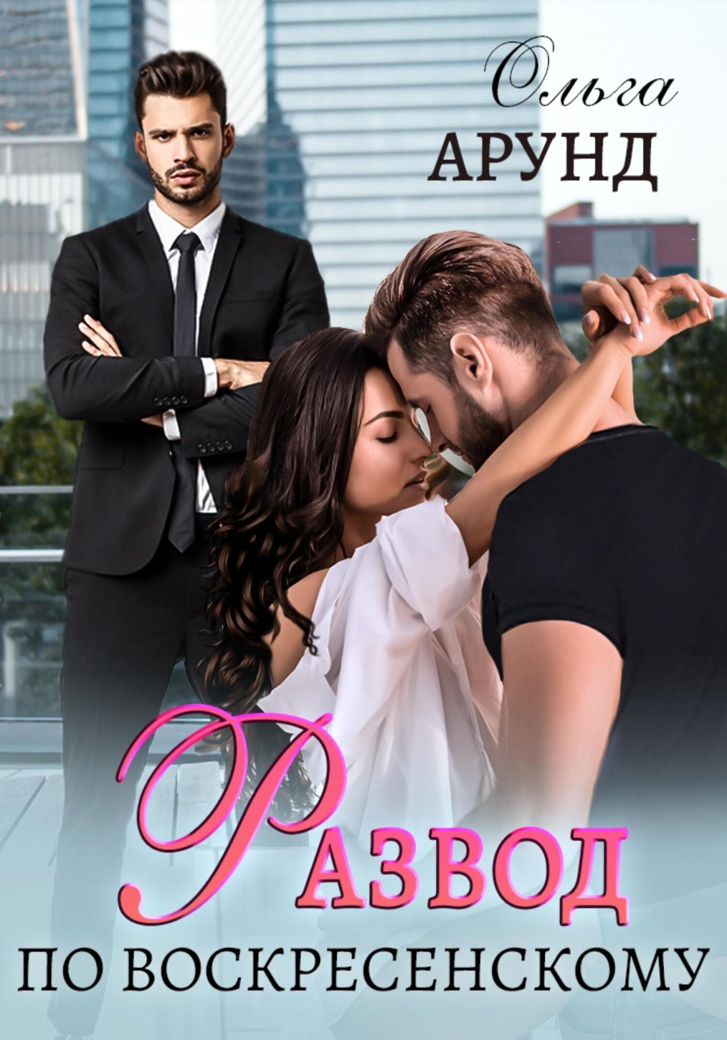 читать Развод по Воскресенскому