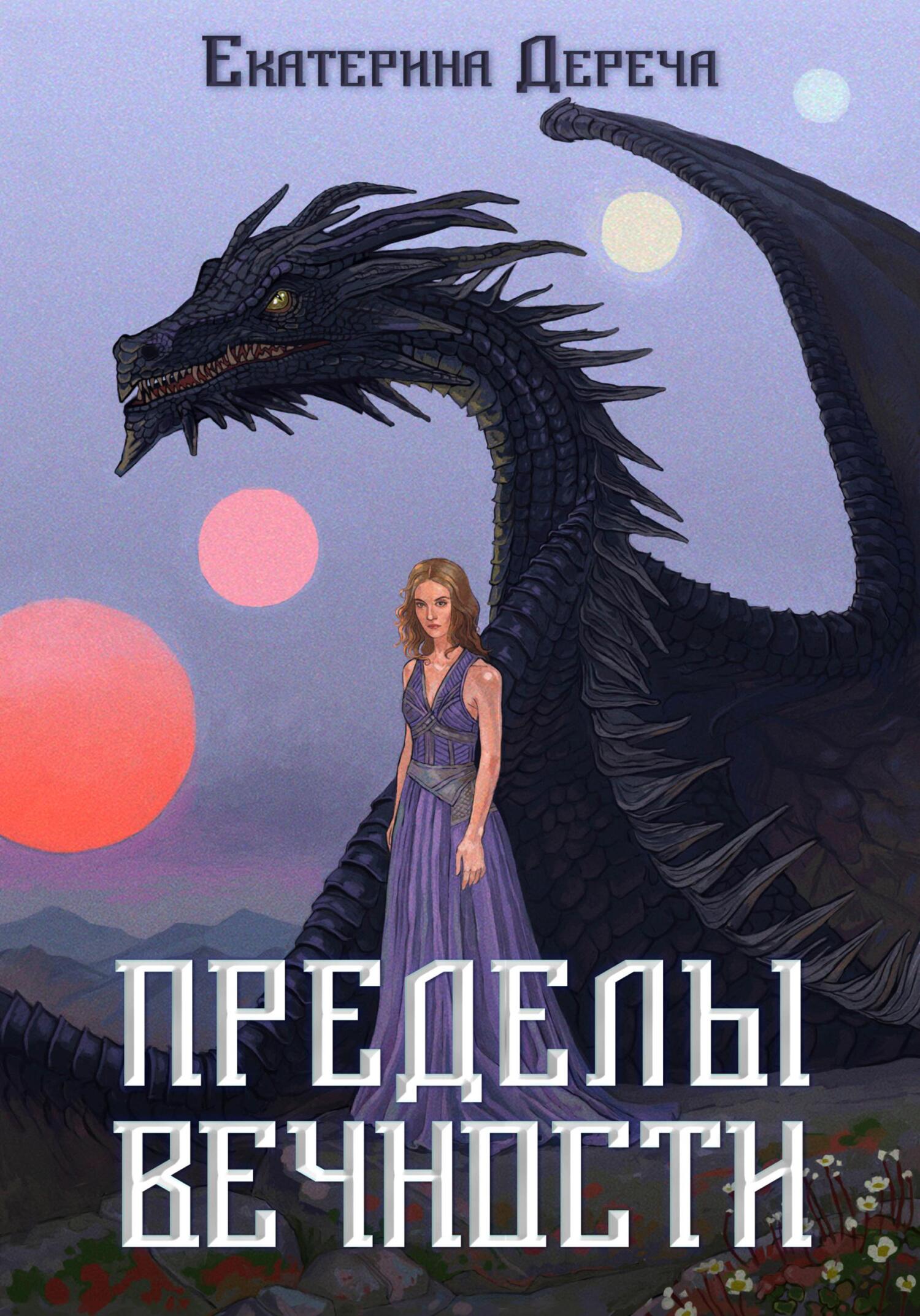 читать Пределы вечности