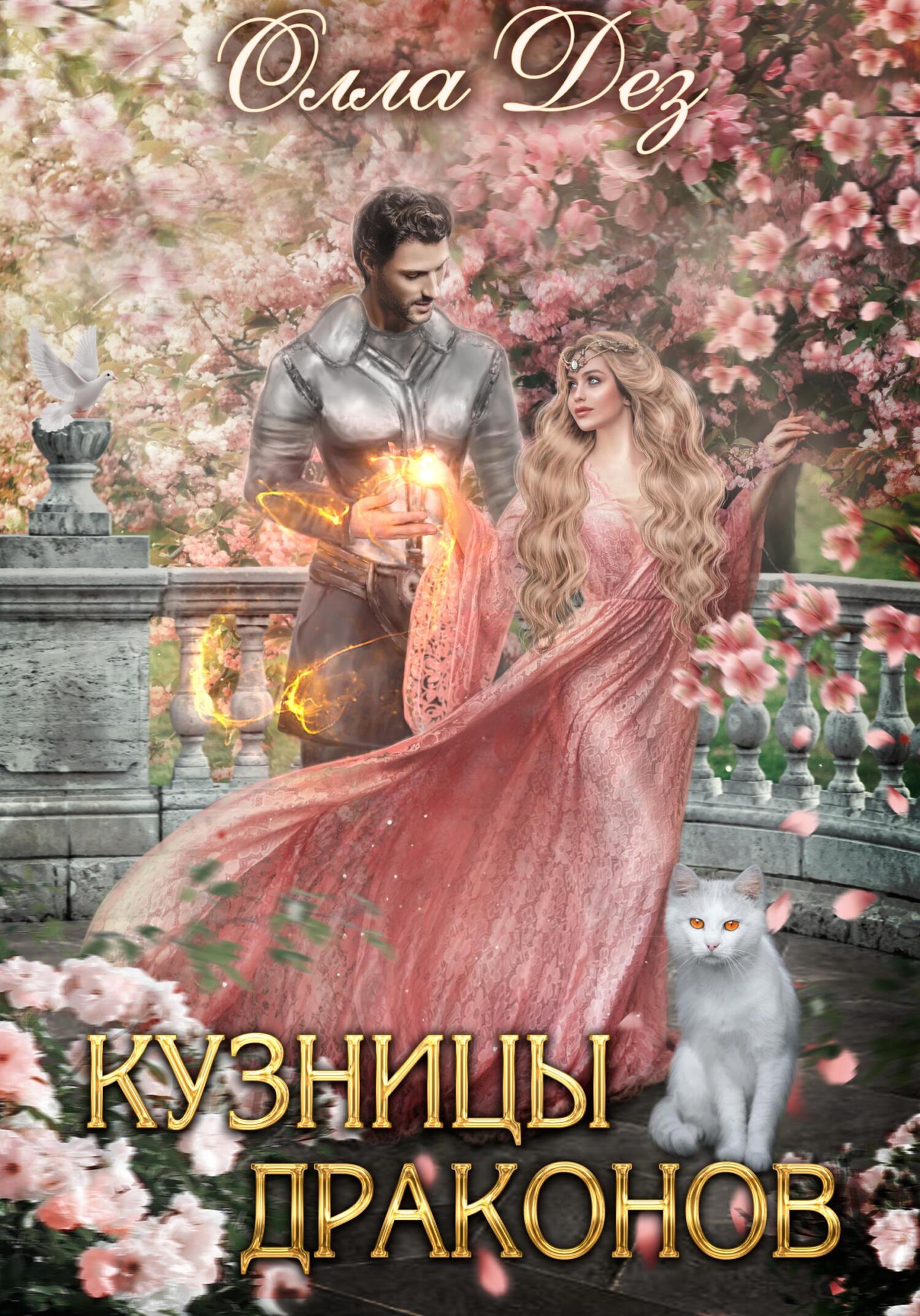 читать Кузницы драконов