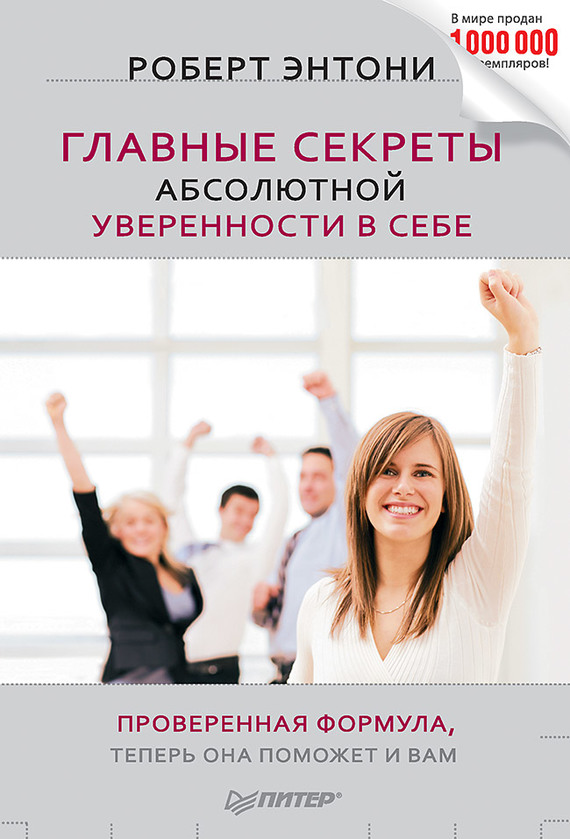 читать Главные секреты абсолютной уверенности в себе
