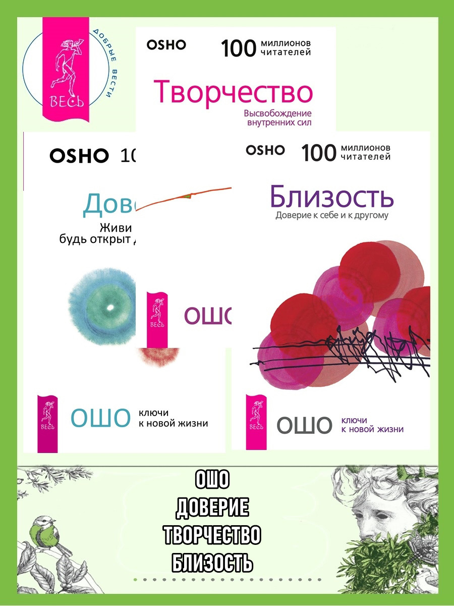 читать Доверие. Творчество. Близость