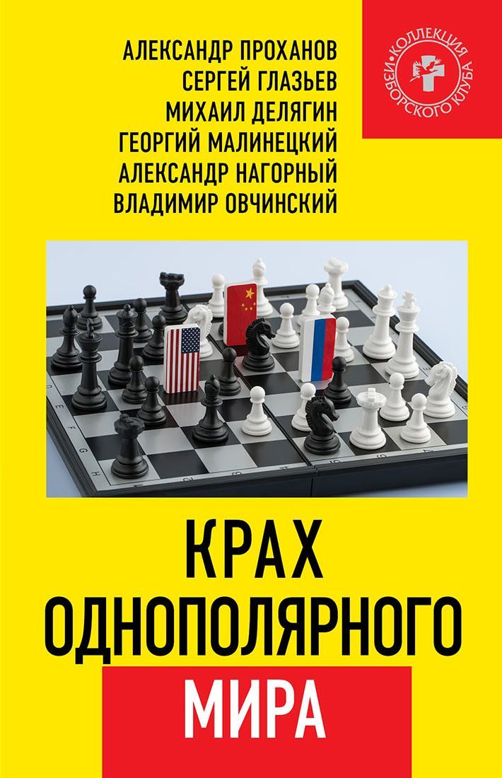 читать Крах однополярного мира