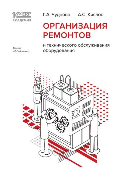 читать 1С:Академия ERP. Организация ремонтов и технического обслуживания оборудования