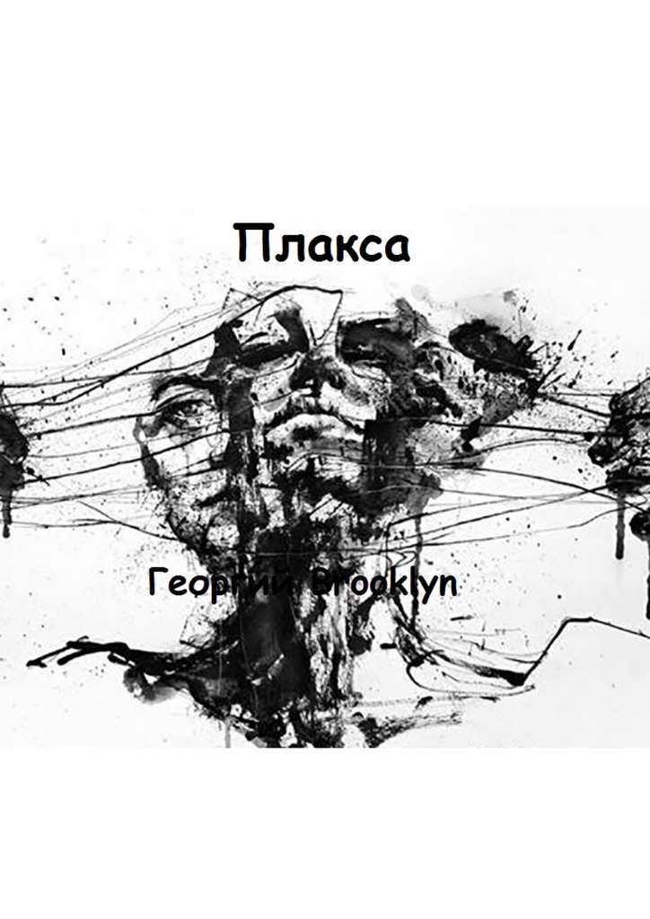 читать Плакса