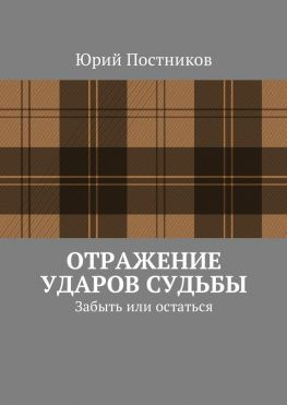 читать Отражение ударов судьбы. Забыть или остаться