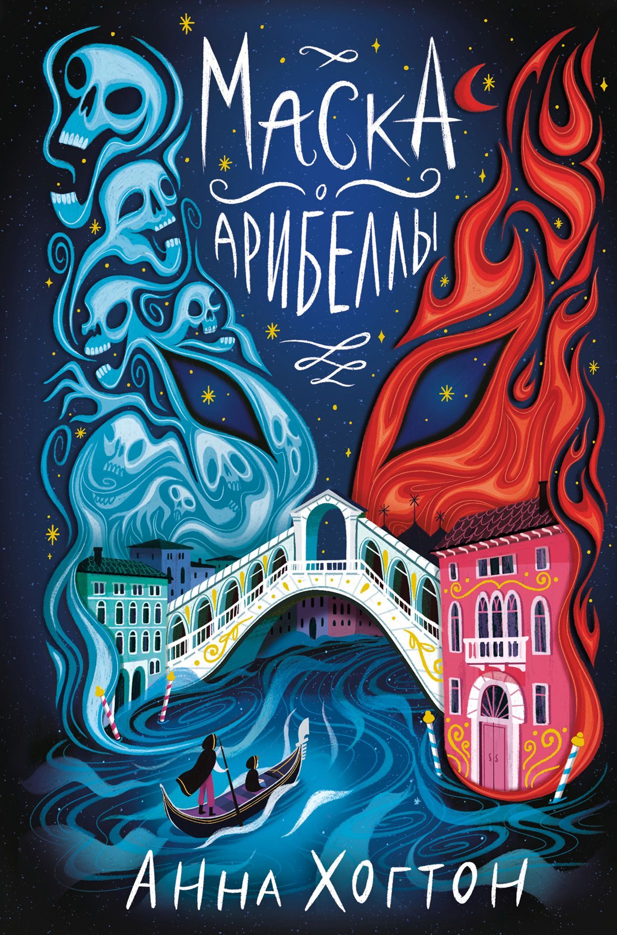 читать Маска Арибеллы