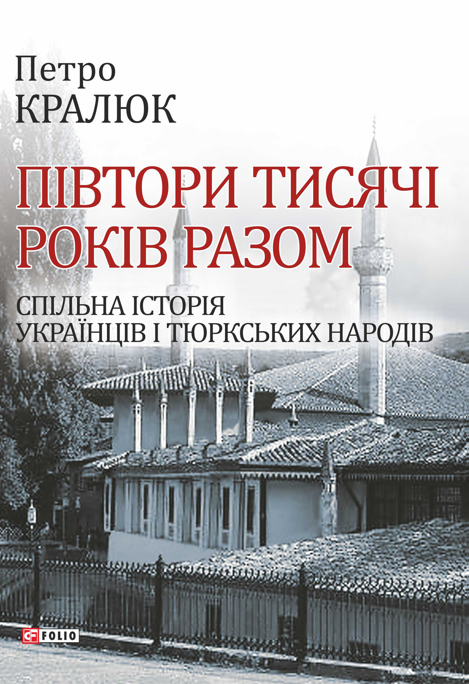 читать Півтори тисячі років разом. Спільна історія українців і тюркських народів