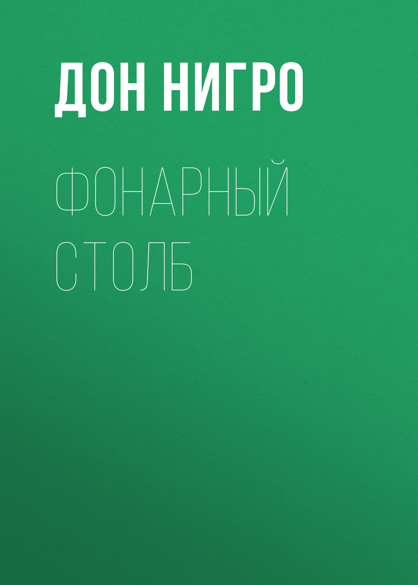 читать Фонарный столб