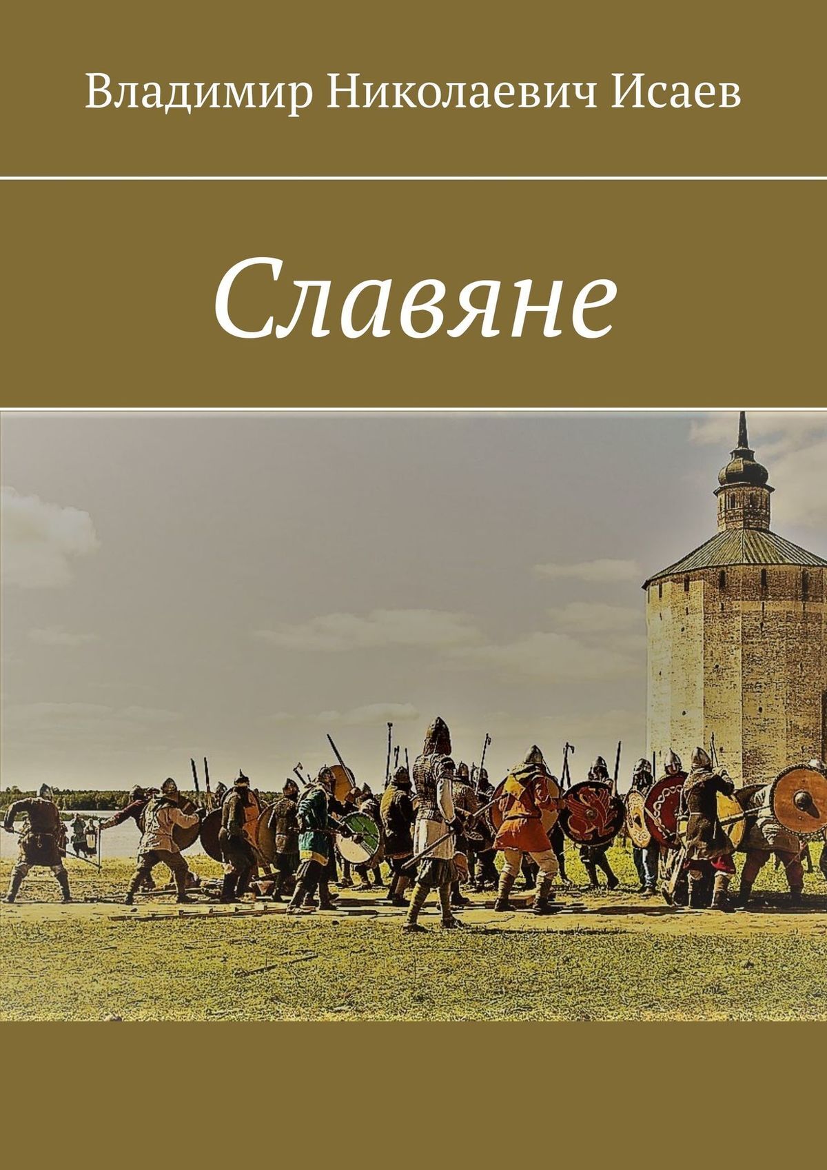 читать Славяне