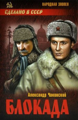 читать Блокада. Том 2