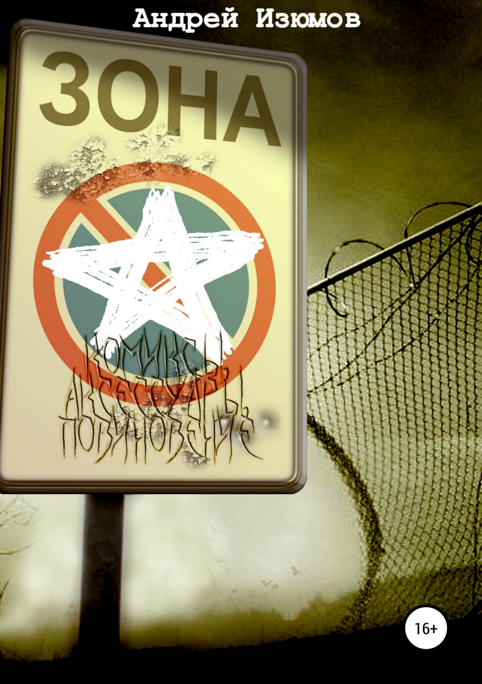 читать Комиксы, аксессуары, повиновение