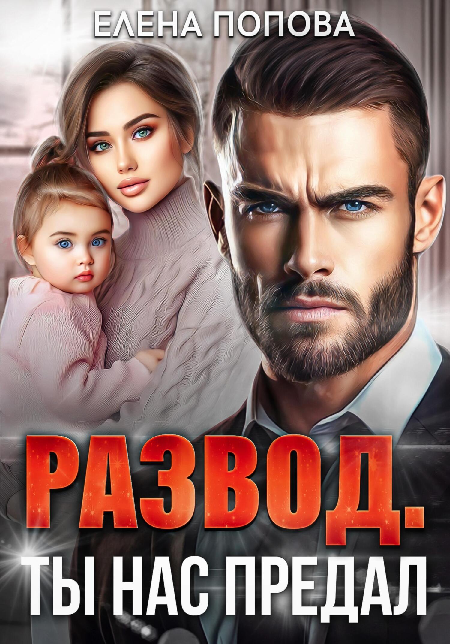 читать Развод. Ты нас предал