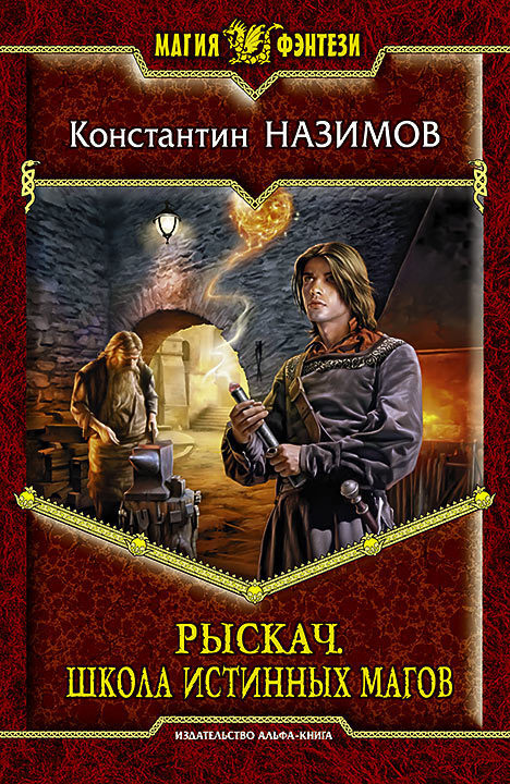 читать Рыскач. Школа истинных магов