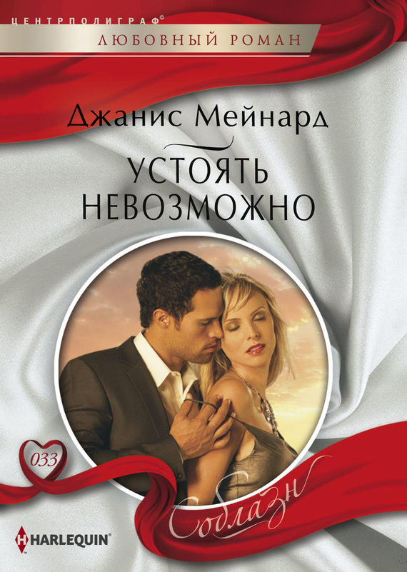 читать Устоять невозможно