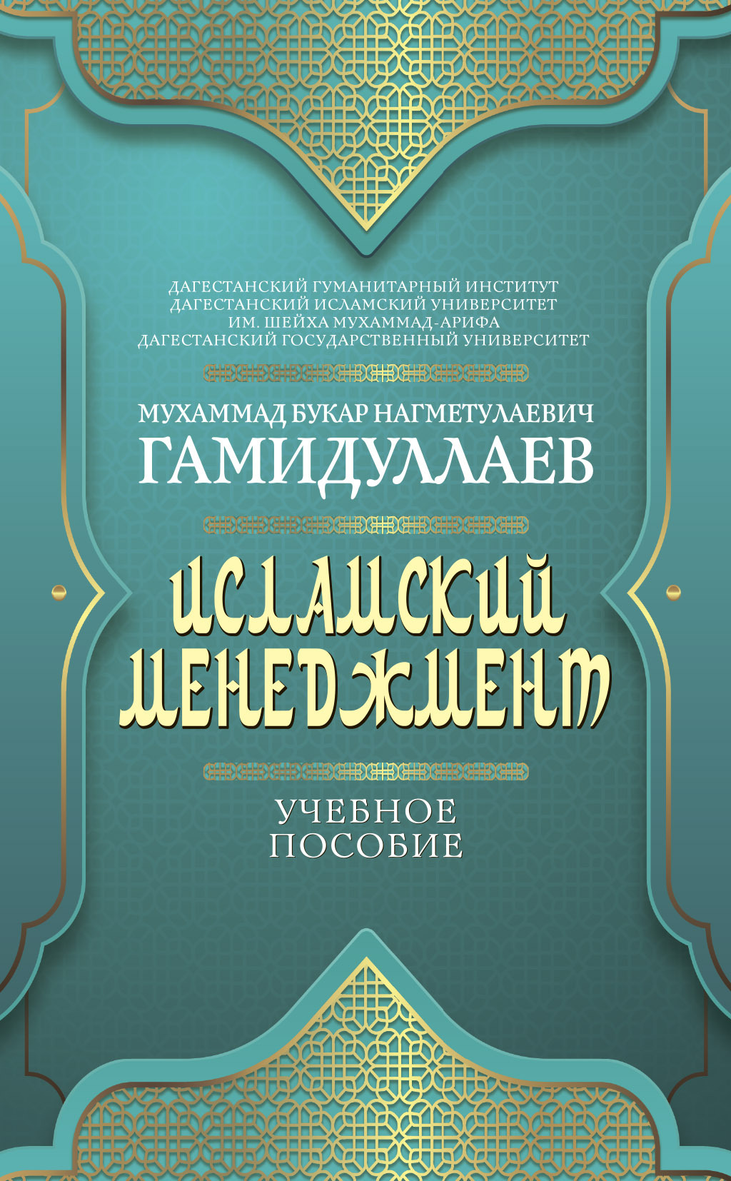 читать Исламский менеджмент